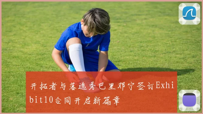 开拓者与落选秀巴里邓宁签订Exhibit10合同开启新篇章
