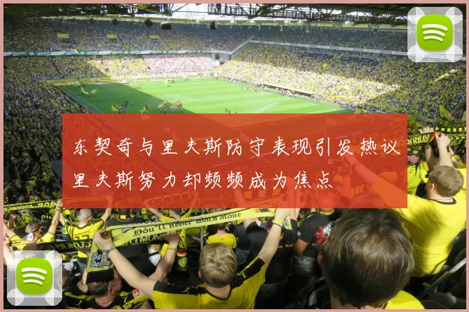 东契奇与里夫斯防守表现引发热议里夫斯努力却频频成为焦点