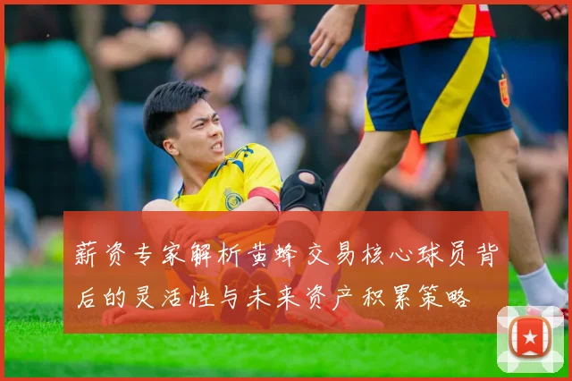 薪资专家解析黄蜂交易核心球员背后的灵活性与未来资产积累策略