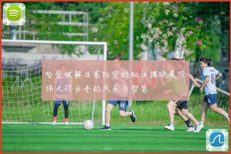 哈登破解活塞防守的秘诀揭晓展现伟大得分手的风采与智慧