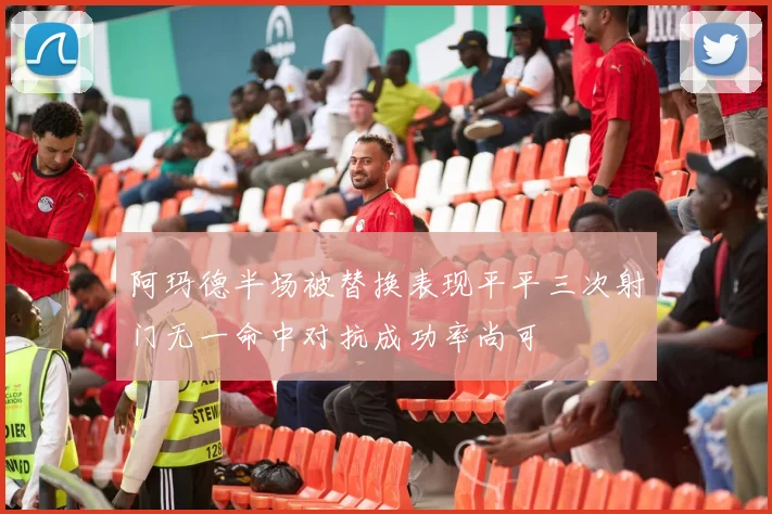 阿玛德半场被替换表现平平三次射门无一命中对抗成功率尚可