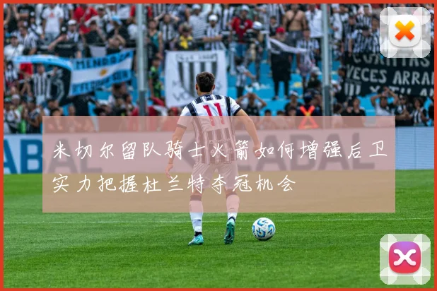 米切尔留队骑士火箭如何增强后卫实力把握杜兰特夺冠机会