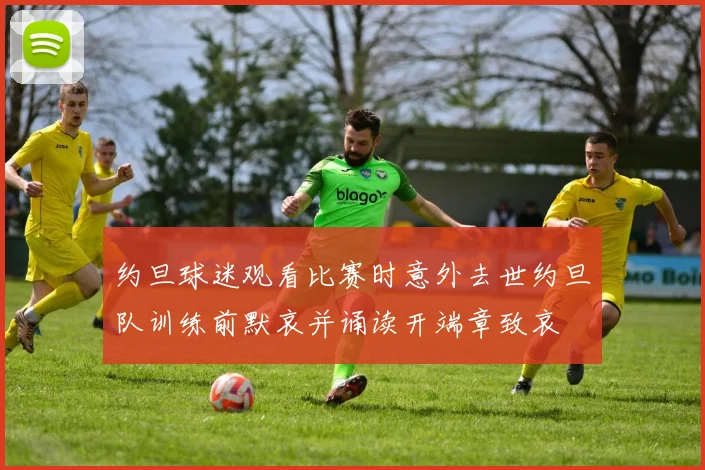 约旦球迷观看比赛时意外去世约旦队训练前默哀并诵读开端章致哀