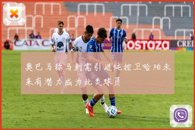 奥巴马称马刺需引进纯控卫哈珀未来有潜力成为此类球员
