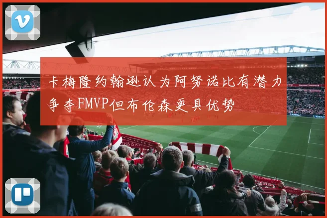 卡梅隆约翰逊认为阿努诺比有潜力争夺FMVP但布伦森更具优势