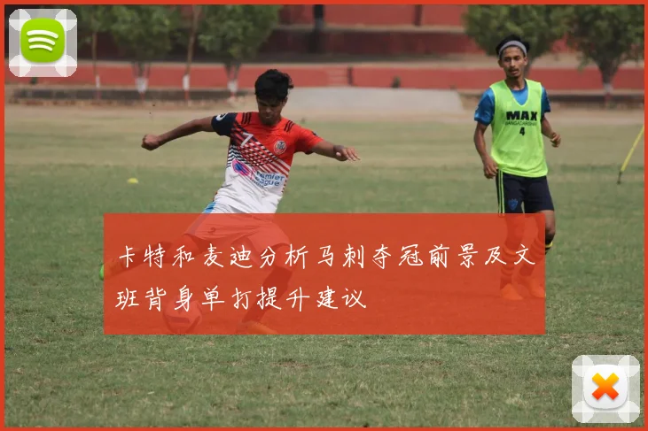 卡特和麦迪分析马刺夺冠前景及文班背身单打提升建议