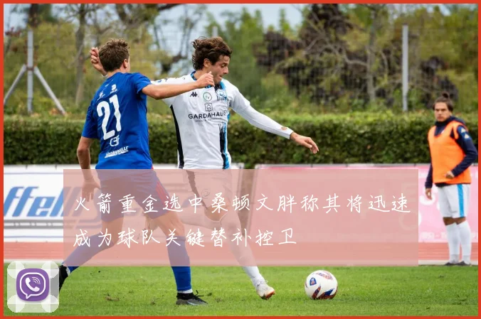火箭重金选中桑顿文胖称其将迅速成为球队关键替补控卫