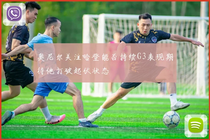 奥尼尔关注哈登能否持续G3表现期待他打破起伏状态
