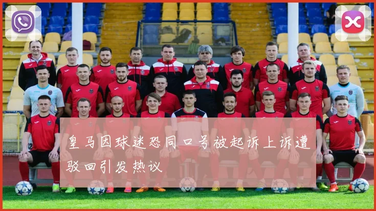 皇马因球迷恐同口号被起诉上诉遭驳回引发热议